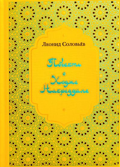 Повесть о Ходже Насреддине