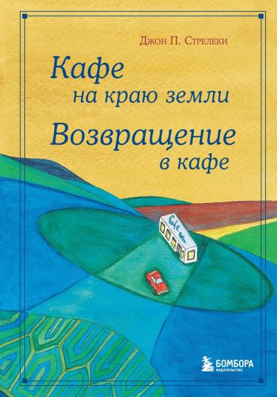 Кафе на краю земли. Возвращение в кафе