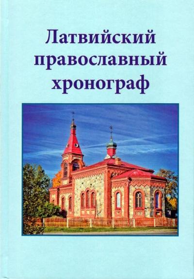 Латвийский православный хронограф. Выпуск IV