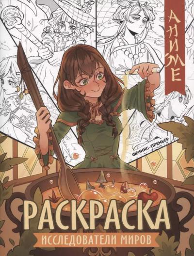 Исследователи миров. Книжка-раскраска