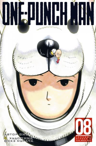 One-Punch  Man. Книга 8