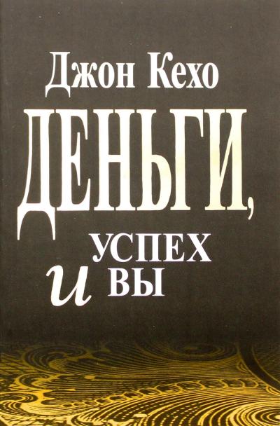 Деньги, успех и Вы