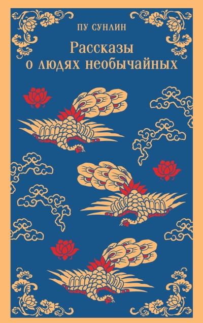 Рассказы о людях необычайных