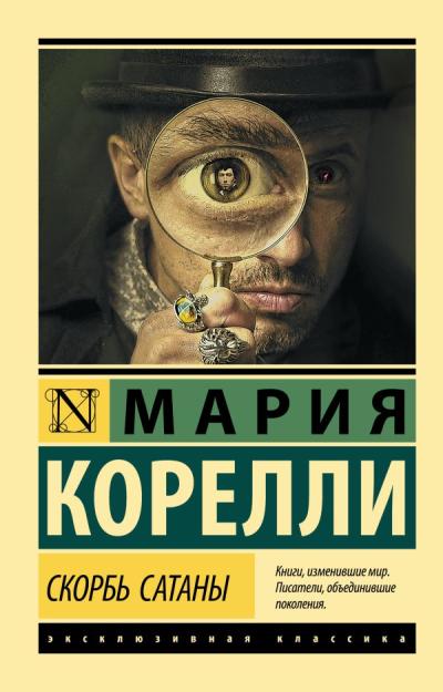 Скорбь  Сатаны