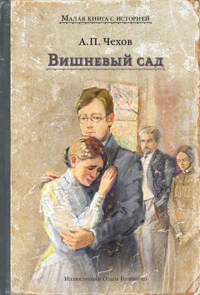 Вишневый сад
