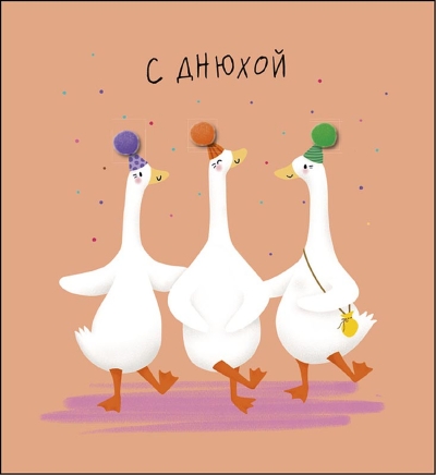 Открытка. С днюхой. Три веселых гуся