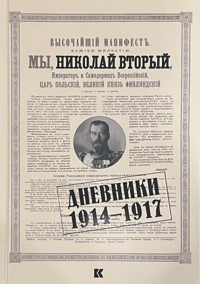 Дневники. 1914-1917