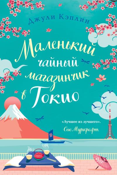 Маленький чайный  магазинчик в Токио