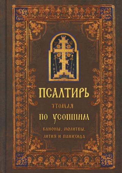 Псалтирь, чтомая по усопшим. Каноны, молитвы и лития