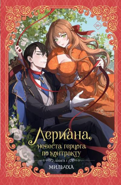 Лериана, невеста герцога по контракту. Новелла. Книга 1
