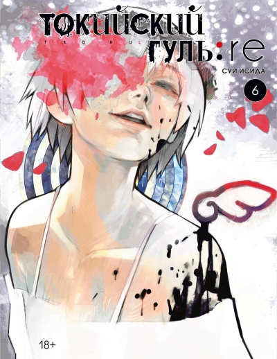 Токийский  гуль: re. Книга 6