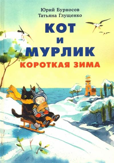 Кот и мурлик. Короткая зима