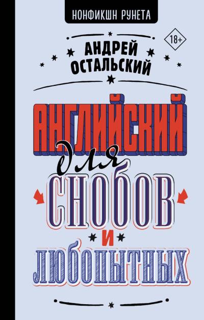 Английский для снобов и любопытных