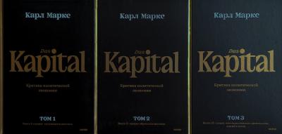Капитал. Критика политической экономии. В 3 томах