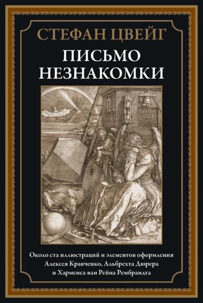 Письмо  незнакомки