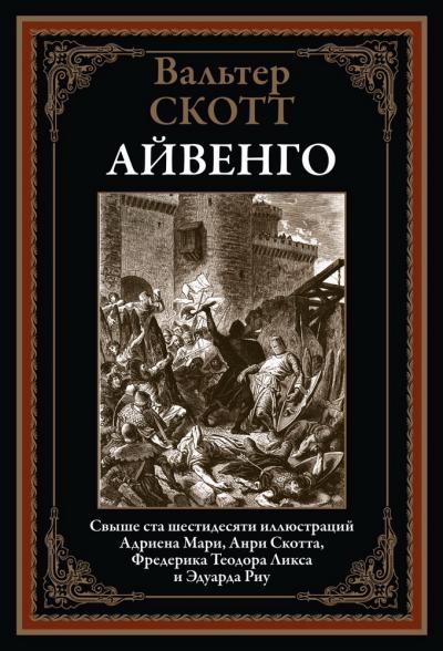 Айвенго