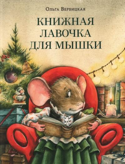 Книжная лавочка для мышки