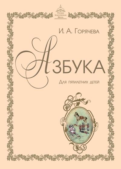 Азбука для пятилетних детей