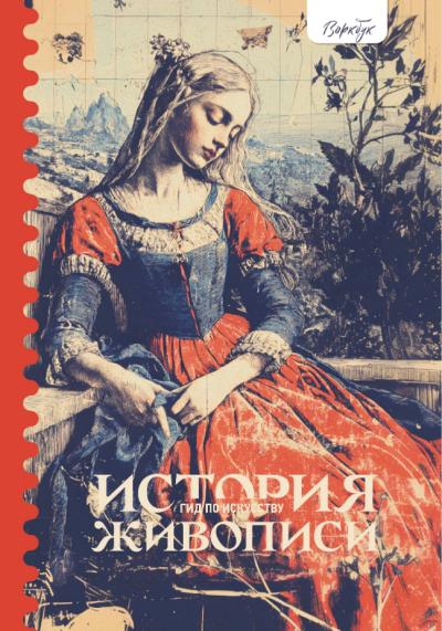 Гид по искусству. История живописи. Воркбук