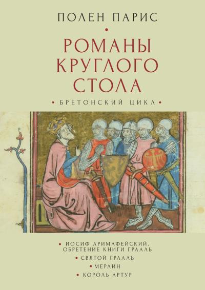 Романы круглого стола. Бретонский цикл