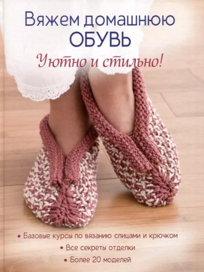 Вяжем домашнюю обувь. Уютно и стильно