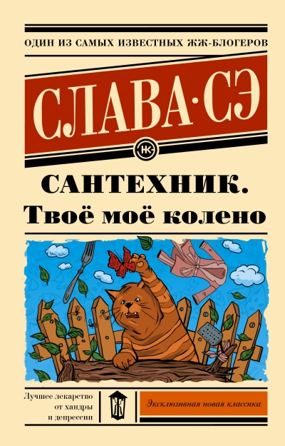 Сантехник. Твоё моё  колено
