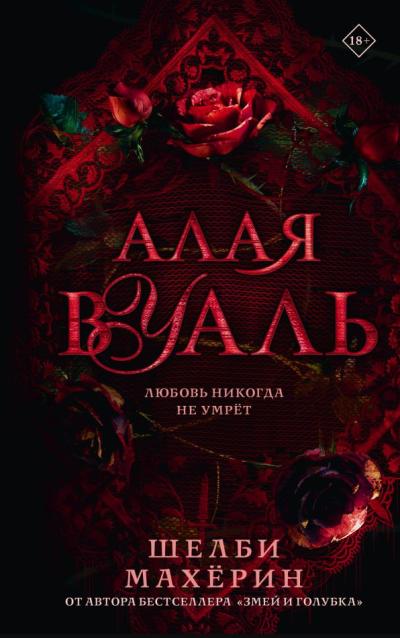 Алая вуаль