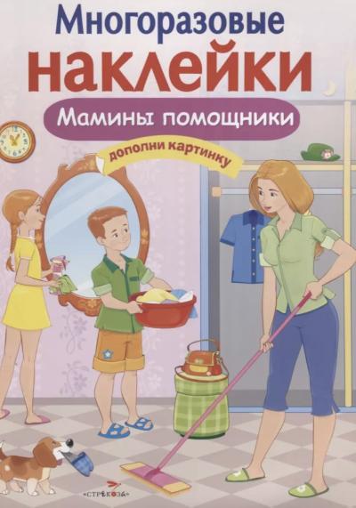 Многоразовые наклейки. Мамины помощники