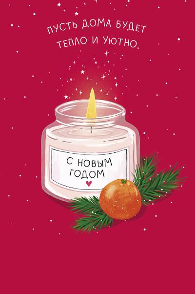 Открытка. Пусть дома будет тепло и уютно. Свеча