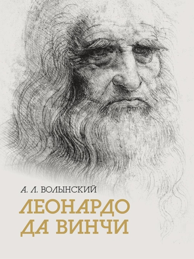 Леонардо да Винчи. Собрание сочинений
