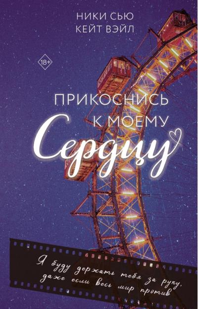 Прикоснись к моему сердцу