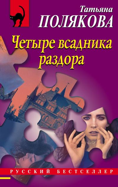 Четыре  всадника раздора