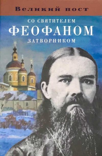 Великий пост со святителем Феофаном Затворником