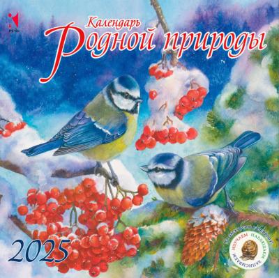 Календарь родной природы. Календарь на скрепке на 2025 год