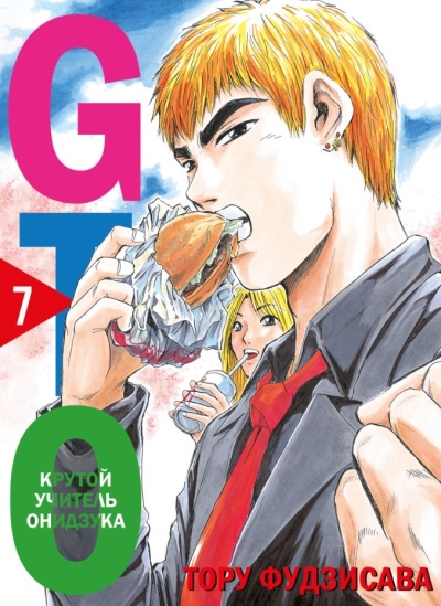 GTO. Крутой учитель Онидзука. Книга 7