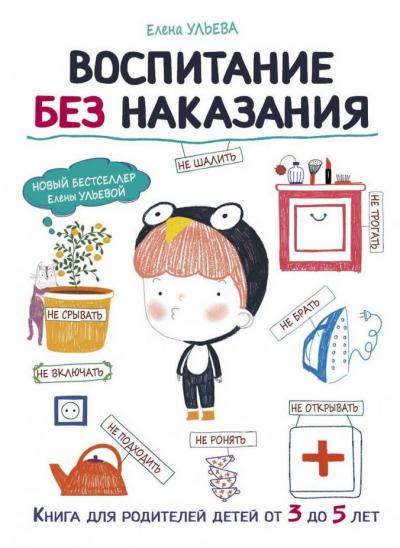 Воспитание  без наказания