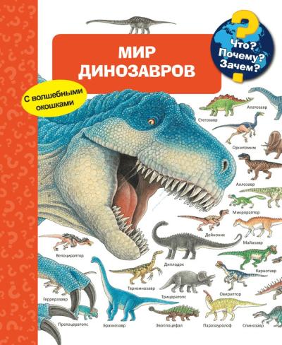 Что? Почему? Зачем? Мир динозавров