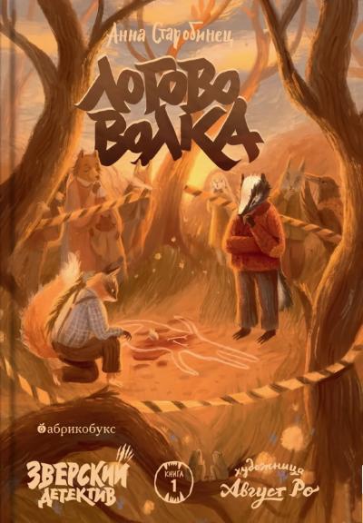 Зверский детектив. Книга 1. Логово волка