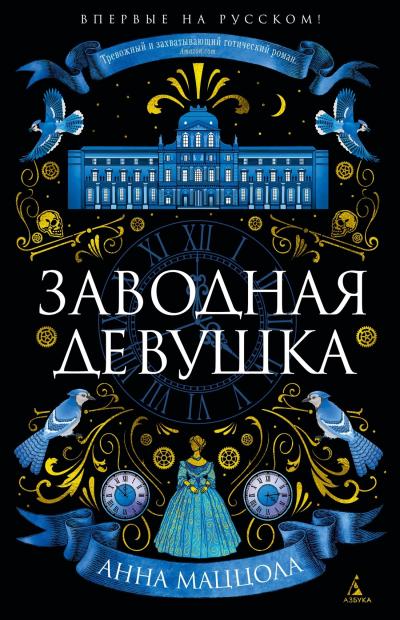 Заводная девушка