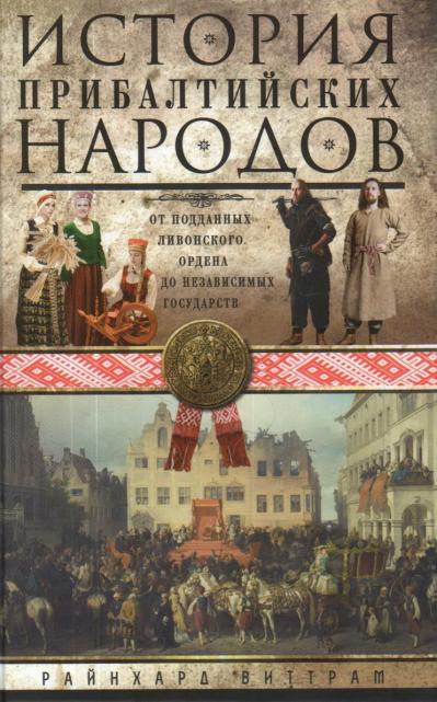 История прибалтийских народов. От подданных Ливонского ордена до независимых государств