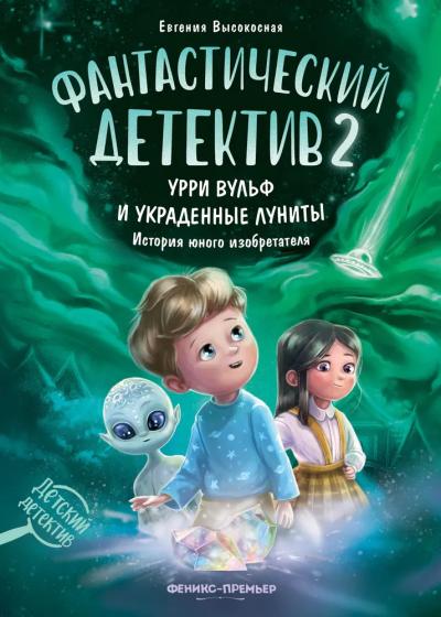 Фантастический  детектив 2. Урри Вульф и украденные луниты. История юного изобретателя