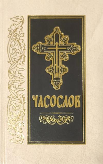 Часослов на церковно-славянском языке