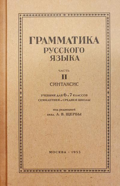 Грамматика русского языка. Учебник для 6-7 классов. Часть 2