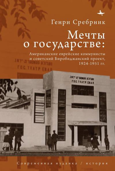 Мечты о государстве: Американские еврейские коммунисты и советский Биробиджанский проект,1924–1951 гг.