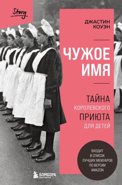 Чужое имя.  Тайна королевского приюта для детей