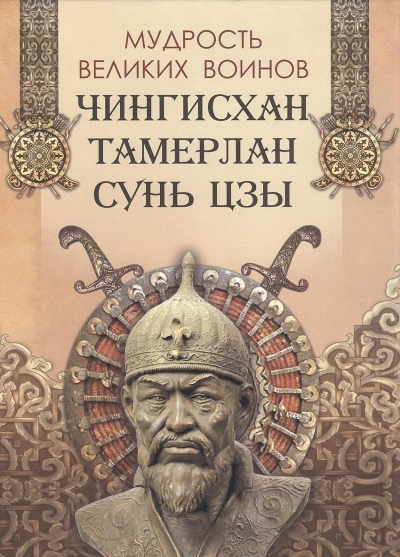 Мудрость великих воинов. Чингисхан, Тамерлан, Сунь Цзы