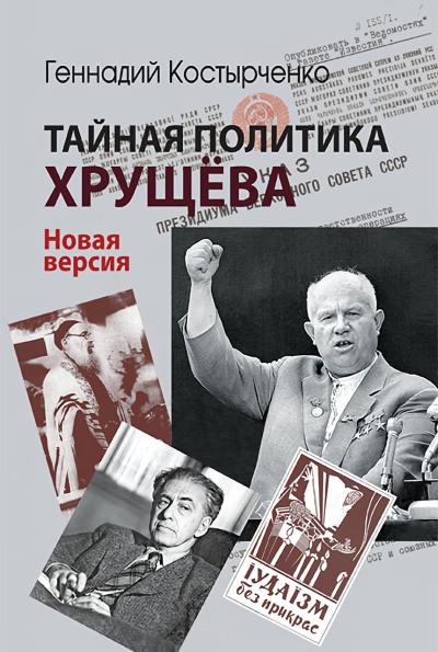 Тайная  политика Хрущева. Власть, интеллигенция, еврейский вопрос