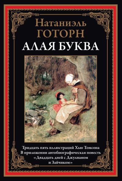 Алая  буква