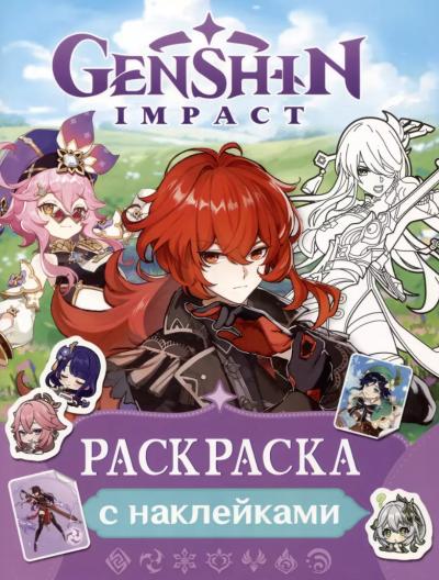Genshin Impact. Раскраска с наклейками (фиолетовая)