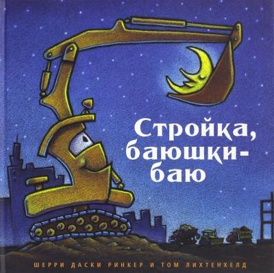Стройка баюшки-баю